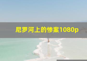 尼罗河上的惨案1080p