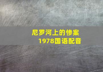 尼罗河上的惨案1978国语配音