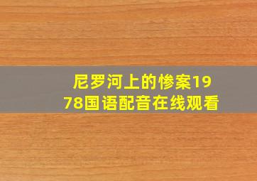 尼罗河上的惨案1978国语配音在线观看