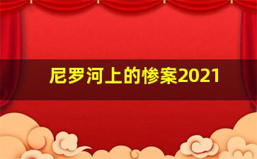 尼罗河上的惨案2021