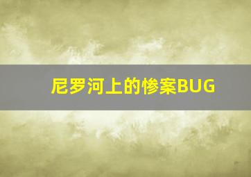 尼罗河上的惨案BUG