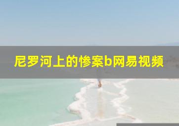 尼罗河上的惨案b网易视频