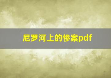 尼罗河上的惨案pdf