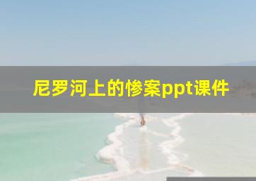 尼罗河上的惨案ppt课件