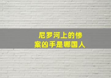 尼罗河上的惨案凶手是哪国人