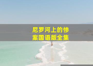 尼罗河上的惨案国语版全集