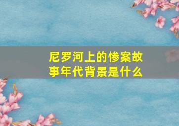 尼罗河上的惨案故事年代背景是什么