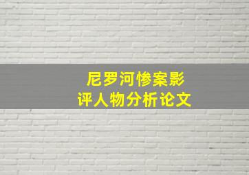 尼罗河惨案影评人物分析论文