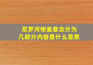 尼罗河惨案悬念分为几部分内容是什么意思