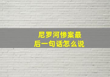 尼罗河惨案最后一句话怎么说