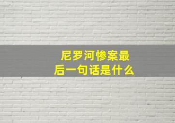 尼罗河惨案最后一句话是什么