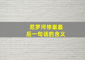 尼罗河惨案最后一句话的含义