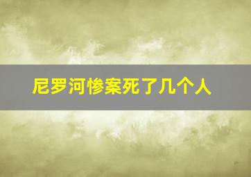 尼罗河惨案死了几个人