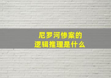 尼罗河惨案的逻辑推理是什么