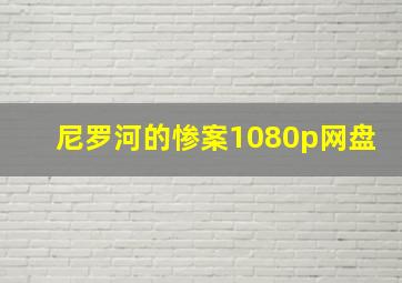 尼罗河的惨案1080p网盘