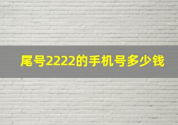 尾号2222的手机号多少钱