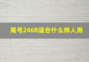 尾号2468适合什么样人用