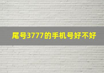 尾号3777的手机号好不好