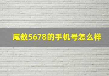 尾数5678的手机号怎么样