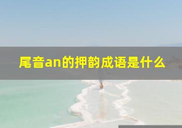 尾音an的押韵成语是什么