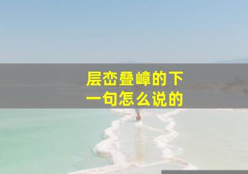 层峦叠嶂的下一句怎么说的