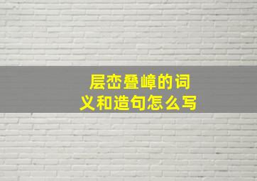 层峦叠嶂的词义和造句怎么写