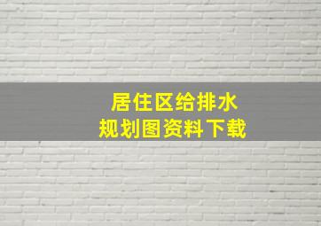 居住区给排水规划图资料下载