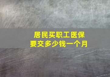 居民买职工医保要交多少钱一个月