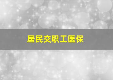 居民交职工医保