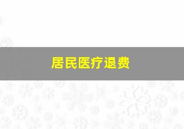 居民医疗退费