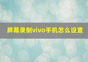 屏幕录制vivo手机怎么设置