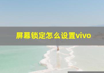 屏幕锁定怎么设置vivo