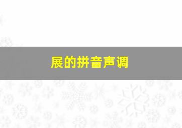 展的拼音声调