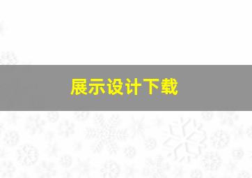 展示设计下载