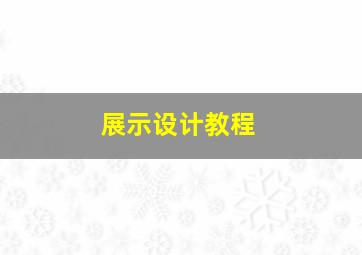 展示设计教程