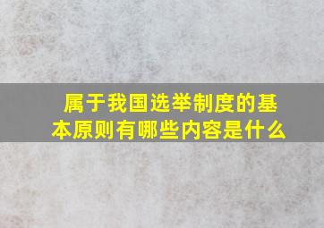 属于我国选举制度的基本原则有哪些内容是什么