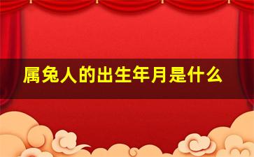 属兔人的出生年月是什么