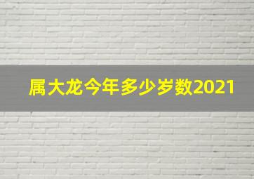 属大龙今年多少岁数2021