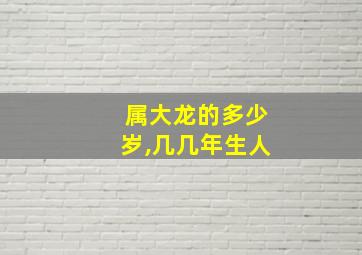 属大龙的多少岁,几几年生人