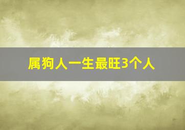 属狗人一生最旺3个人