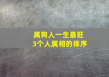 属狗人一生最旺3个人属相的排序