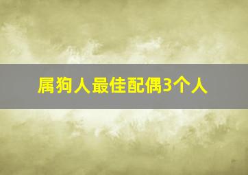 属狗人最佳配偶3个人