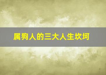 属狗人的三大人生坎坷