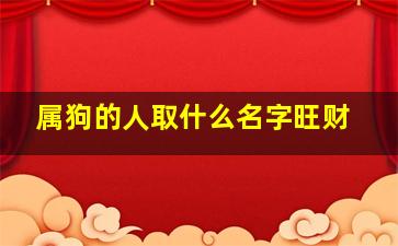 属狗的人取什么名字旺财