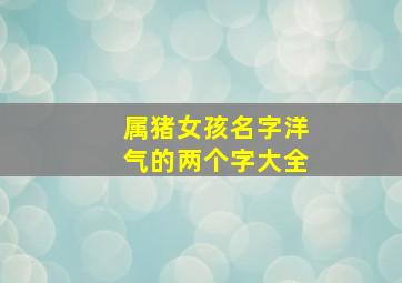 属猪女孩名字洋气的两个字大全