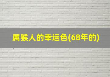 属猴人的幸运色(68年的)