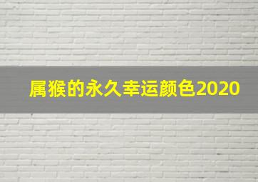 属猴的永久幸运颜色2020