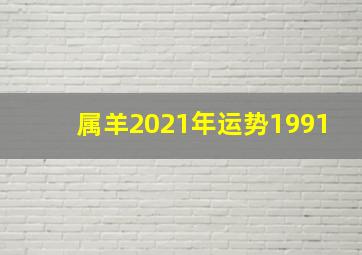 属羊2021年运势1991