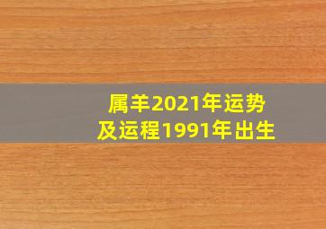 属羊2021年运势及运程1991年出生