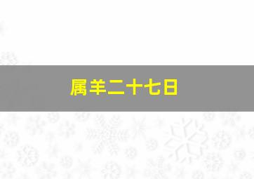 属羊二十七日